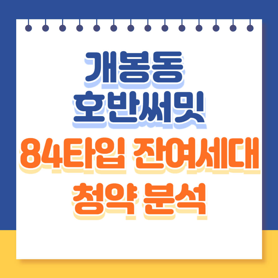 호반써밋 개봉 잔여세대 청약 정보