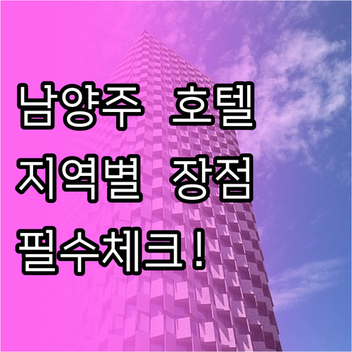 남양주 나들이 숙소 선택을 위한 지역..