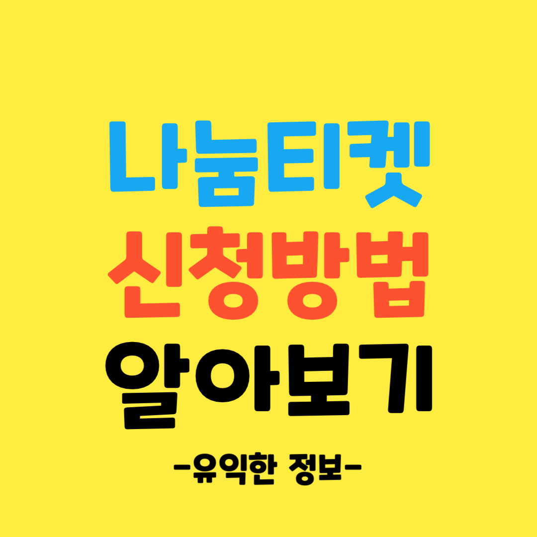 나눔-티켓-이용-방법-지원-대상-쉽고-간단하게-알아보기