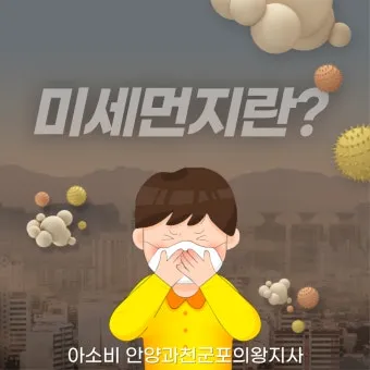 미세먼지 단계 예보 마스크 환기 공기청정기 사용 순서_17