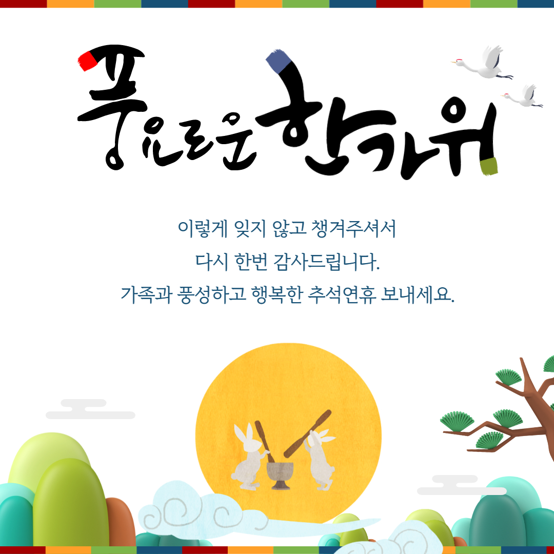 추석 선물 감사 인사말