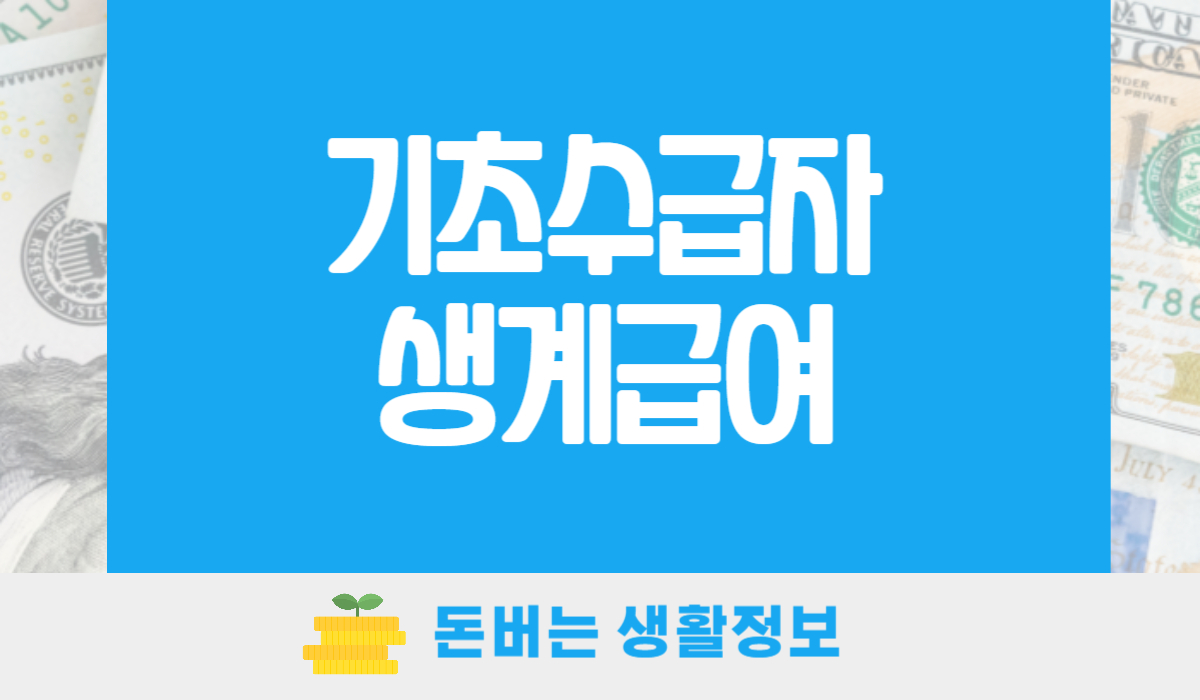 기초수급자 생계급여