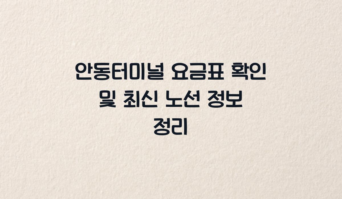 안동터미널 요금표 확인