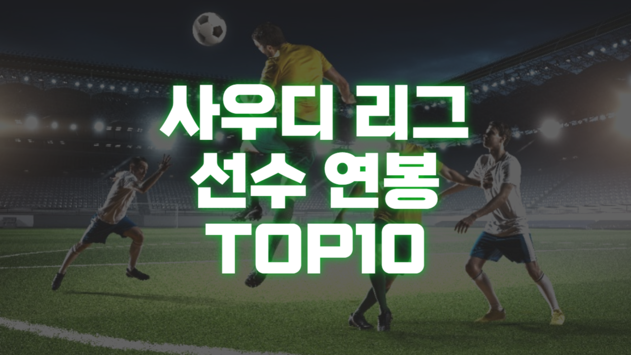 사우디 리그 선수 연봉 TOP10