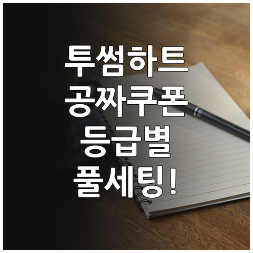 투썸하트 앱 사용법 및 등급별 멤버십..