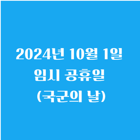 2024년 10월 1일 임시 공휴일 (국군의 날)