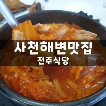 사천 맛집 베스트10 현지인 숨겨진 맛집_34