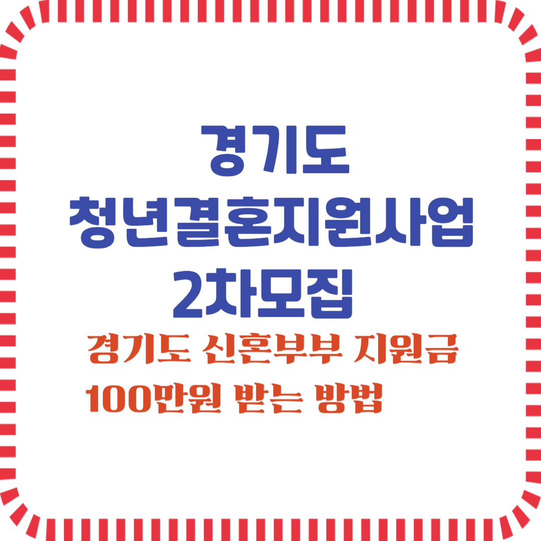 경기도 청년결혼지원사업 2차모집