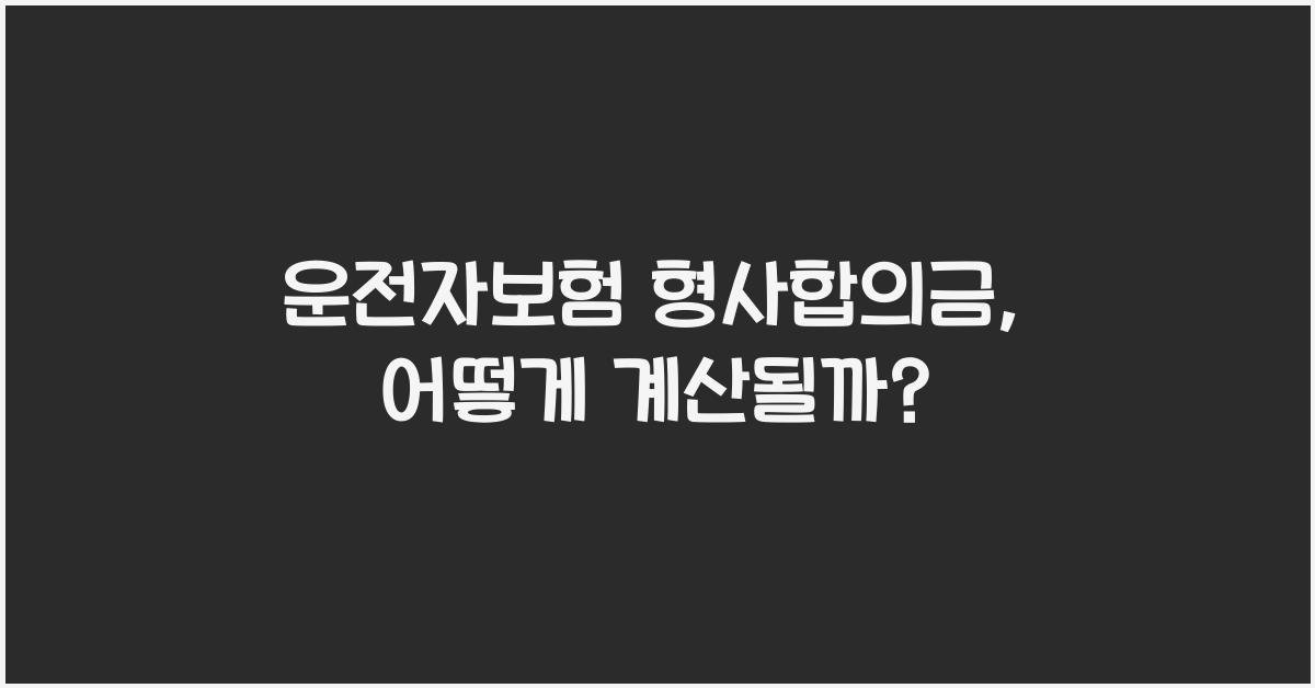운전자보험 형사합의금