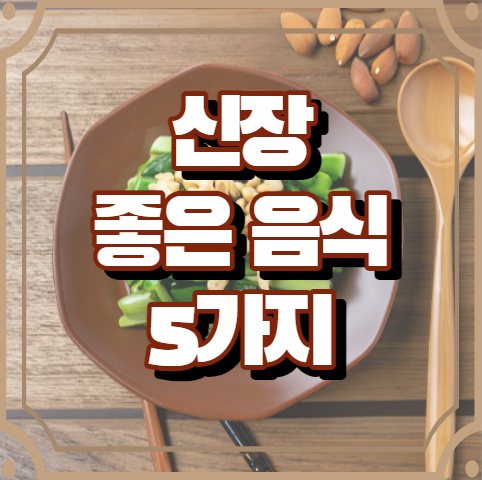 신장에 좋은 음식 5가지