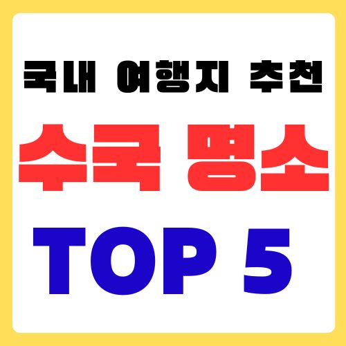 6월 국내 여행지 추천-수국 명소 TOP 5와 개화 시기 총정리