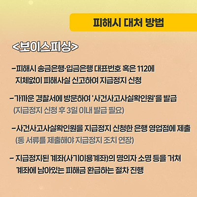 보이스피싱 신고 및 당했을 때 대처법