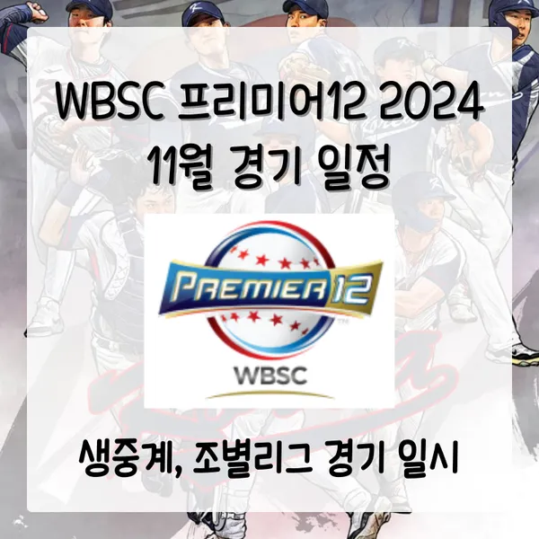 WBSC 프리미어12 2024 일정