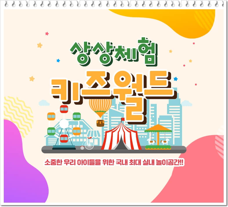 상상체험 키즈월드