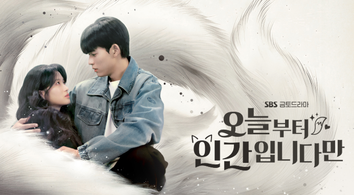 오늘부터 인간입니다만 재방송 OTT 보는법 - 몇부작, 원작 웹툰, 줄거리, 등장인물