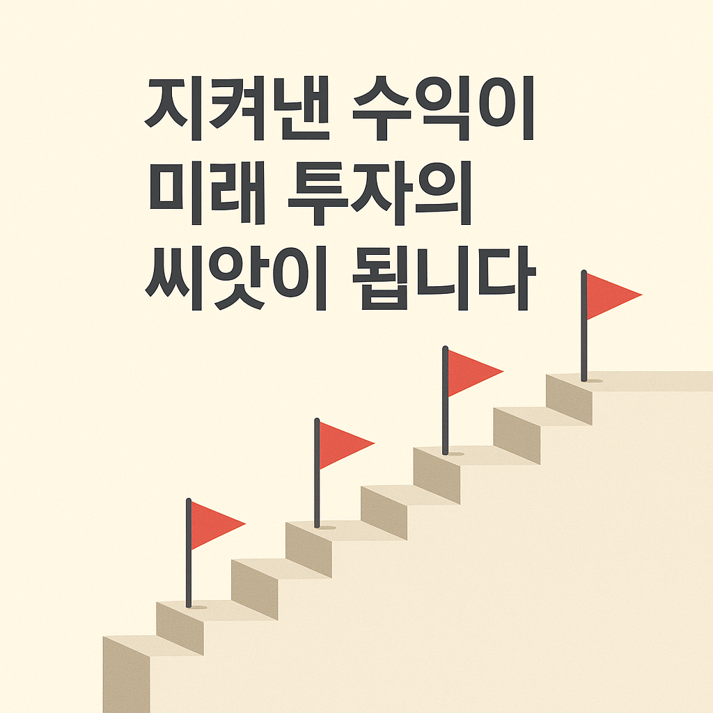 수익을 단계적으로 지켜가는 분할매도 원칙을 상징하는 이미지