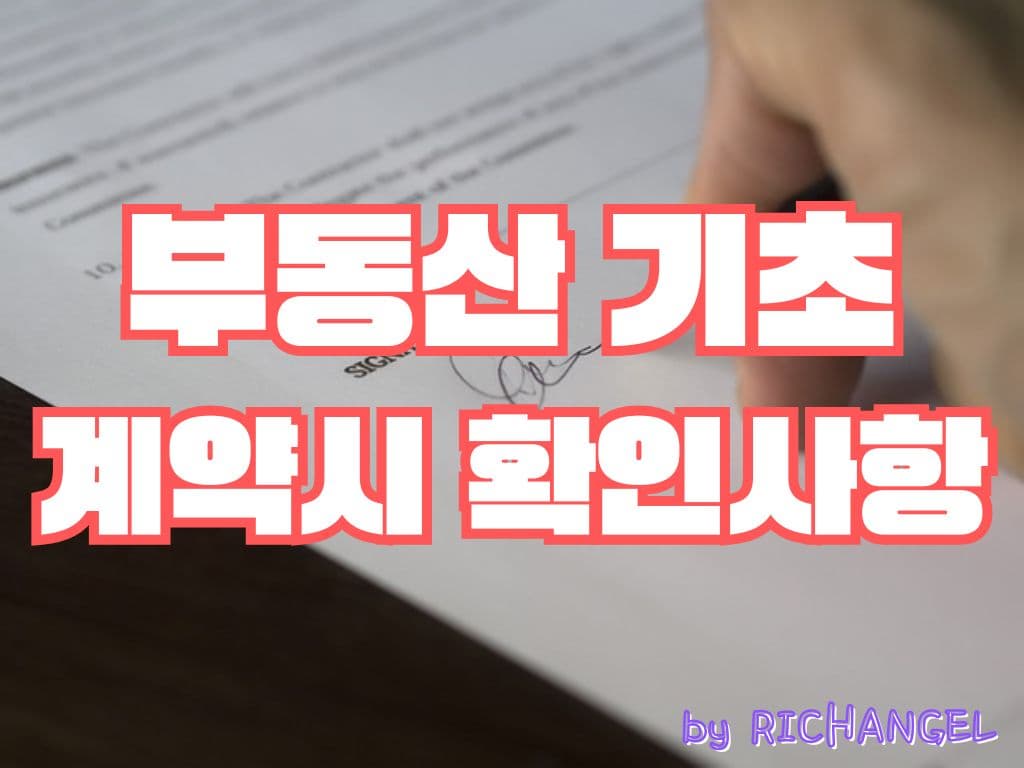 부동산 기초 계약시 확인사항