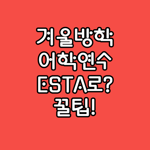 겨울 방학 단기 어학연수, ESTA로..