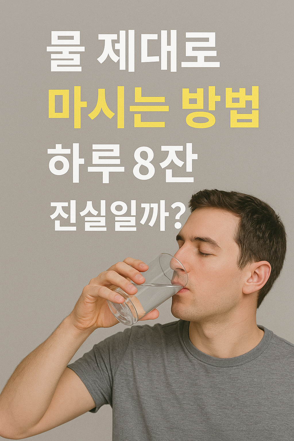 물 제대로 마시는 방법｜하루 8잔 진실일까?