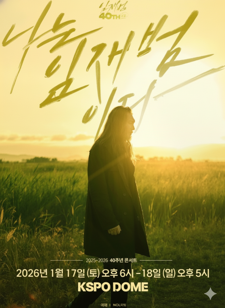 임재범 콘서트 포스터 이미지