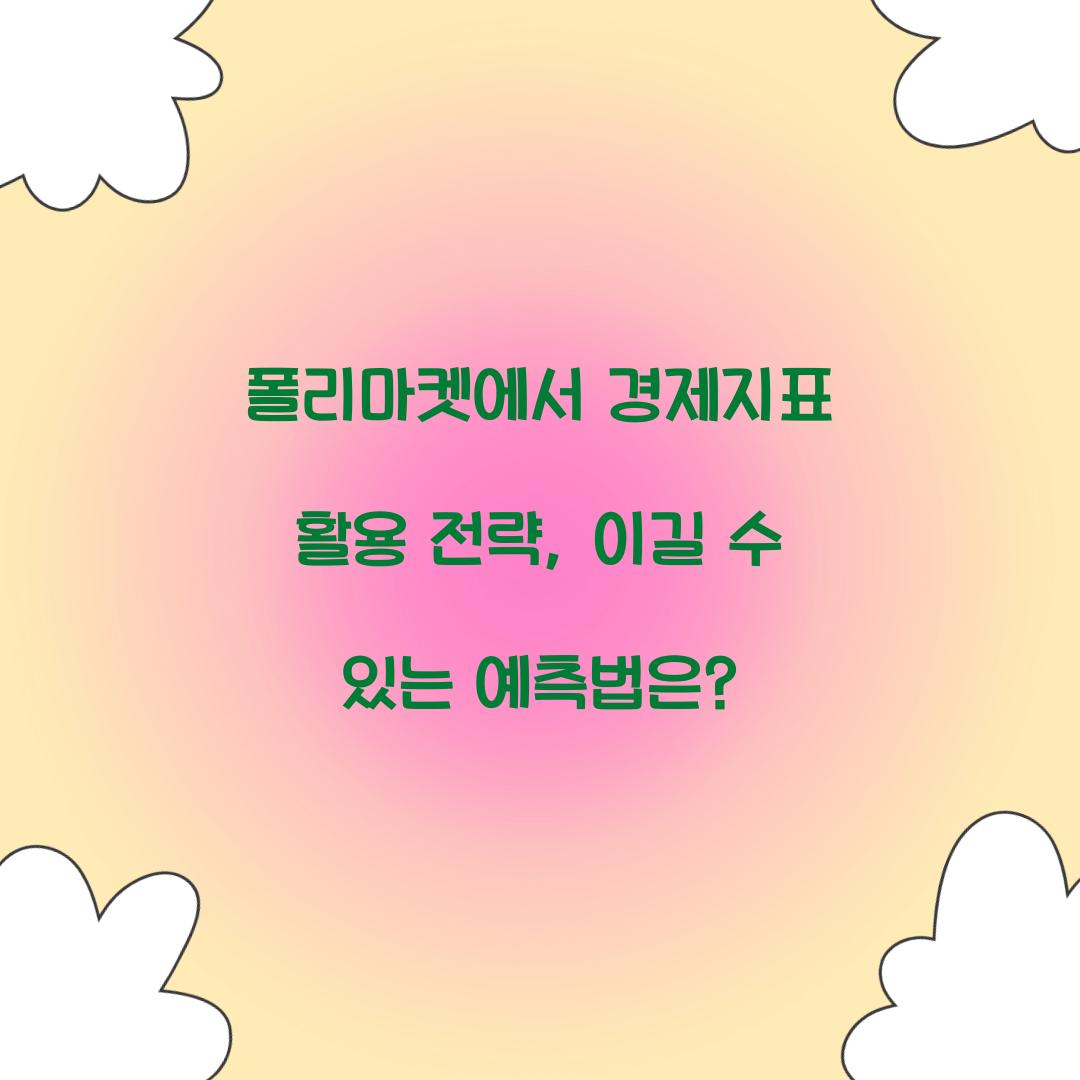 폴리마켓에서 경제지표 활용 전략