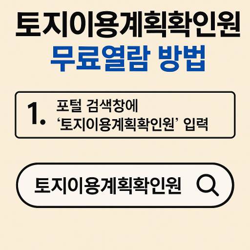 토지이용계획확인원 무료열람