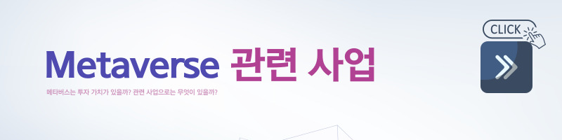 메타버스-NFT-메타버스 사업-메타버스 산업