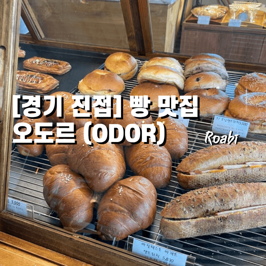[경기 진접] 카페 오도르 (ODOR) - 직접 구운 베이커리와 감성 공간이 매력적인 곳