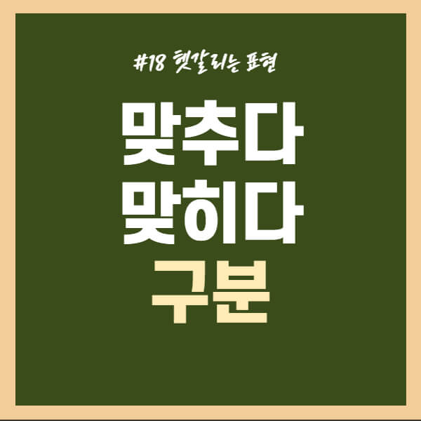 맞추다-맞히다-구분하기
