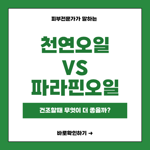 파라핀 오일 효능과 부작용