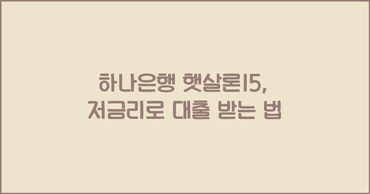 하나은행 햇살론15