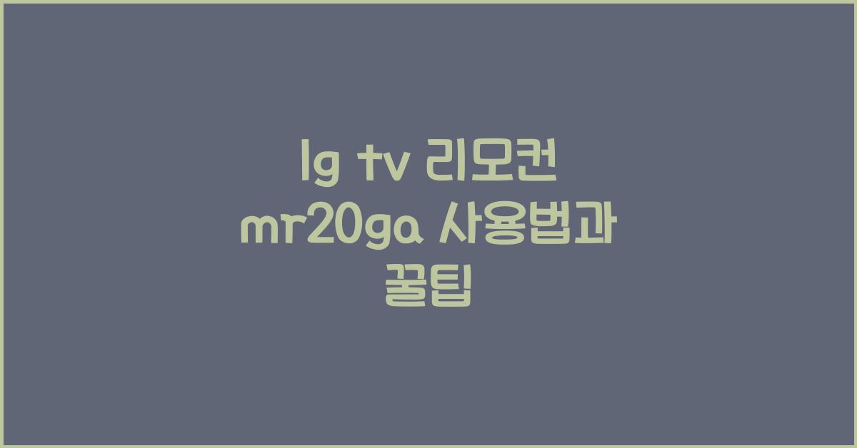 lg tv 리모컨 mr20ga