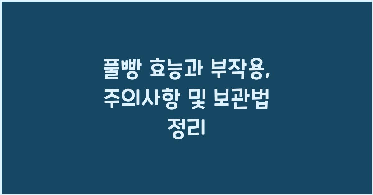 풀빵 효능과 부작용, 섭취 시 주의사항과 보관법