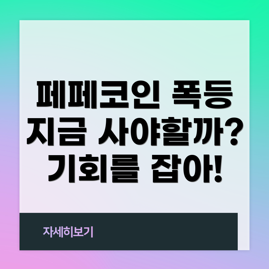 페페코인 시세 급등