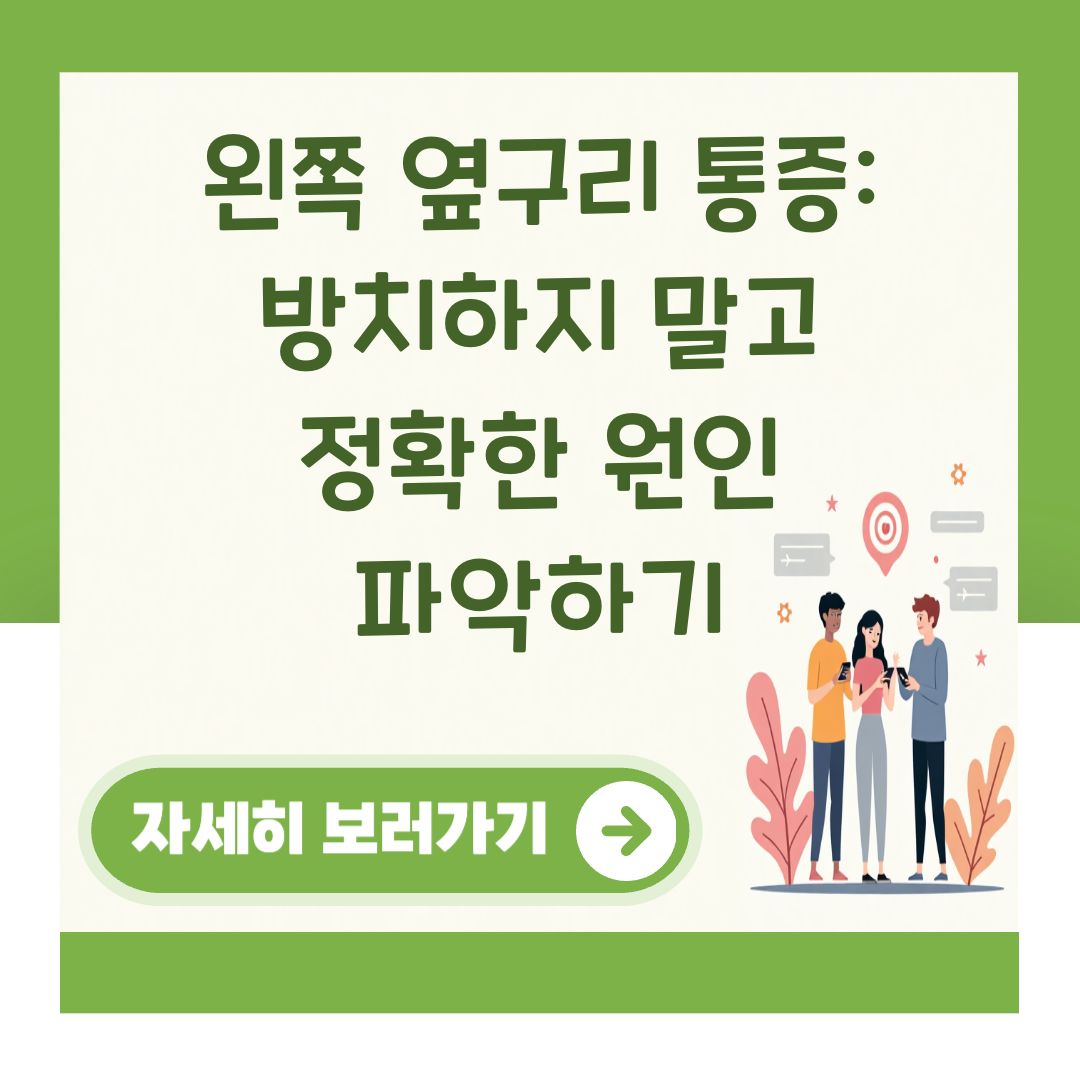 왼쪽 옆구리 통증: 방치하지 말고 정확한 원인 파악하기 대표 이미지
