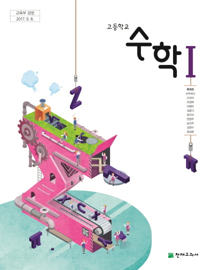 고2 천재교육 수1 교과서 PDF. 천재교육 수1 교과서 PDF. 천재교육 수학1 교과서. 고등 수학1 교과서 PDF. 천재교육 고등학교 2학년 수학1 교과서. 천재교육 고등학교 수학1 교과서 정답 및 답지 다운로드
