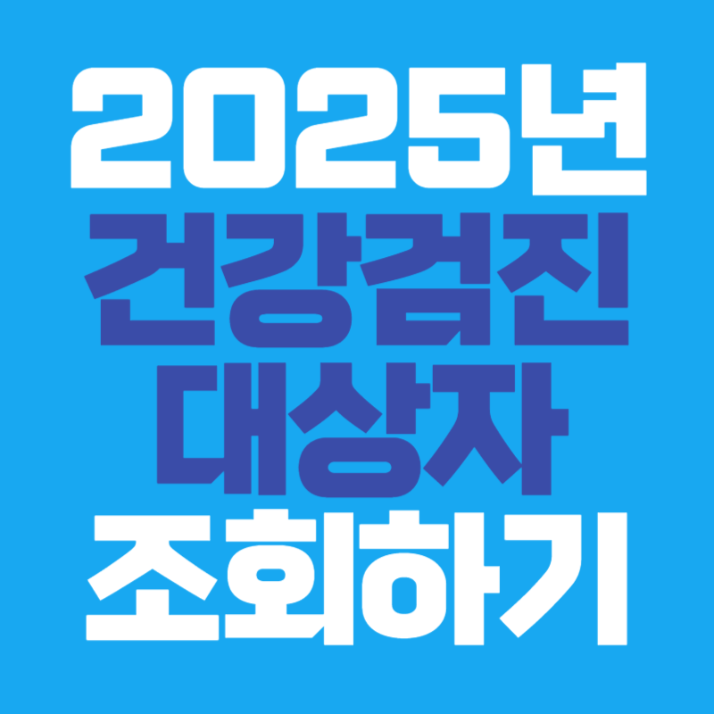 건강검진 대상자 조회