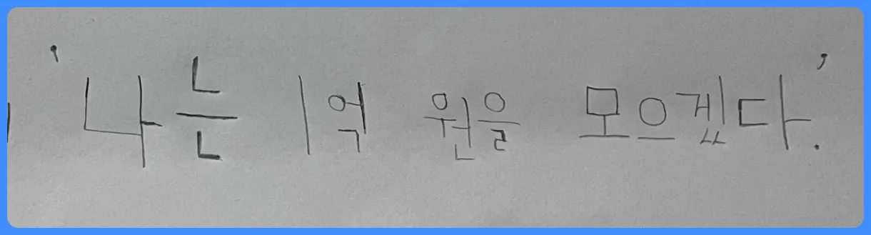 나는-1억-원을-모으겠다-사진