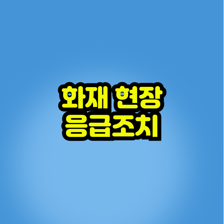 화재현장 응급조치