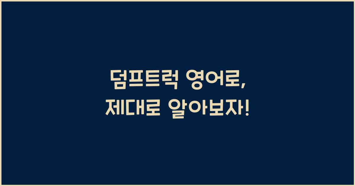 덤프트럭 영어로
