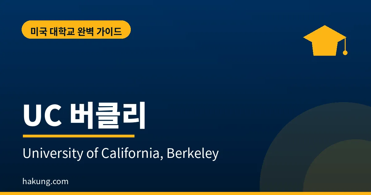 UC 버클리