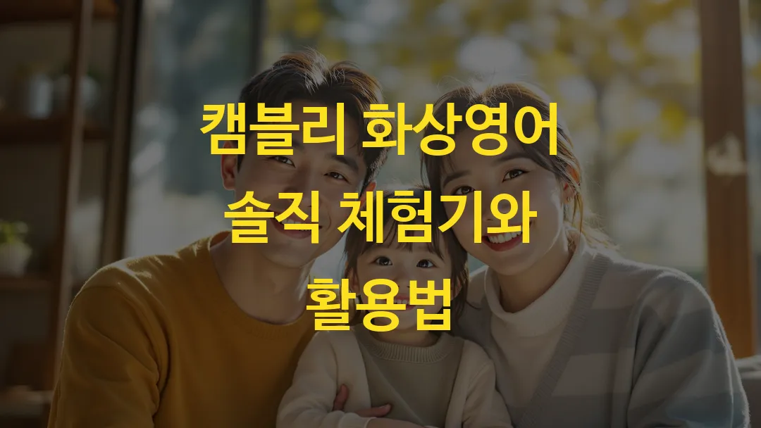 캠블리 화상영어 솔직 체험기와 활용법