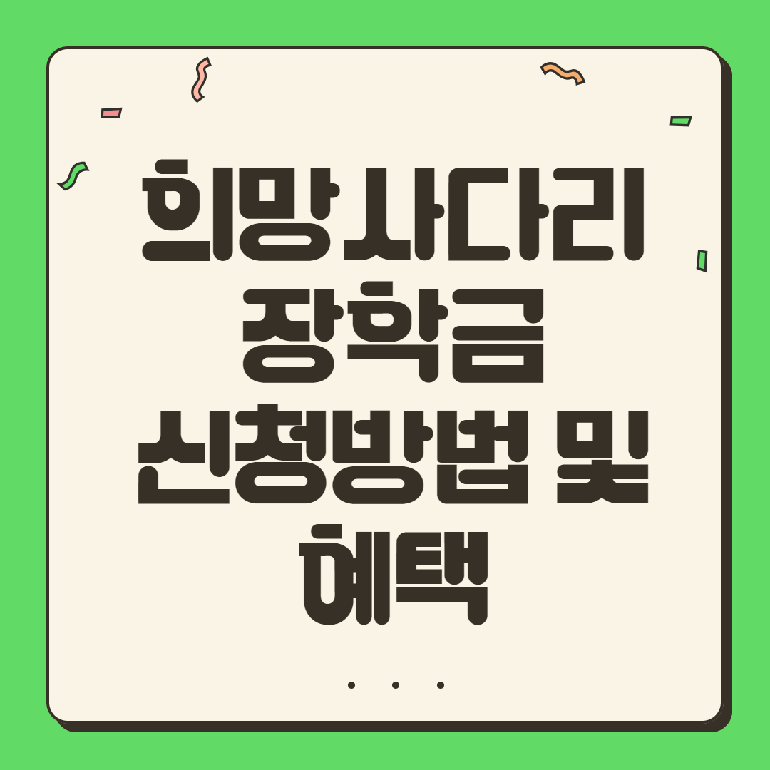 희망사다리 장학금 신청 방법 및 혜택
