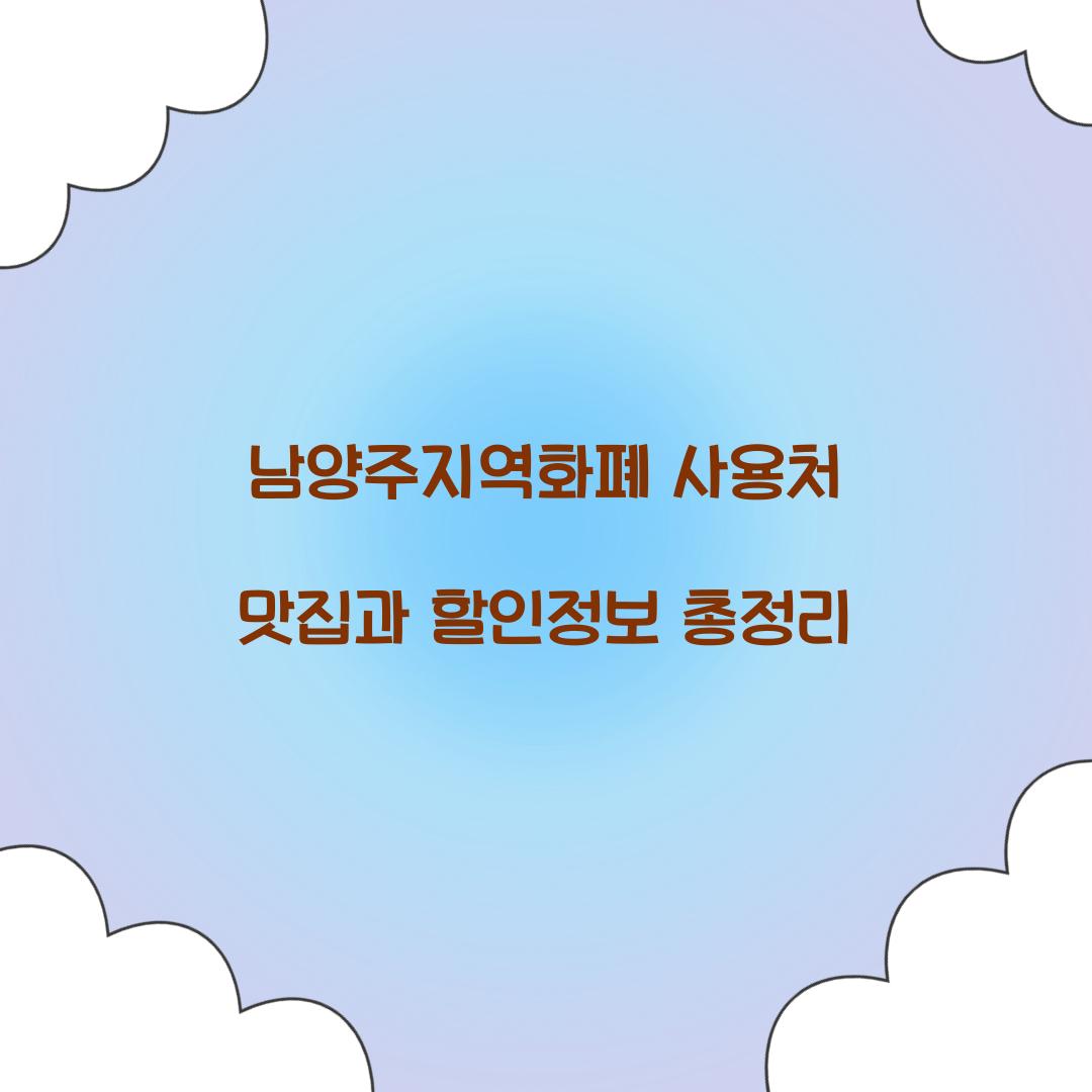 남양주지역화폐 사용처