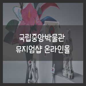 국립중앙박물관 뮤지엄샵 온라인몰