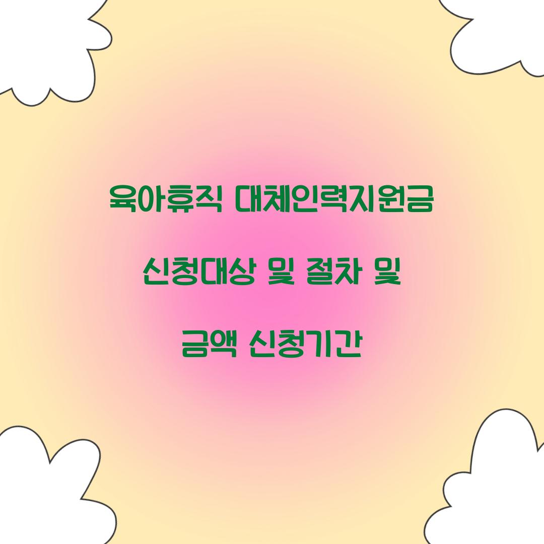 육아휴직 대체인력지원금