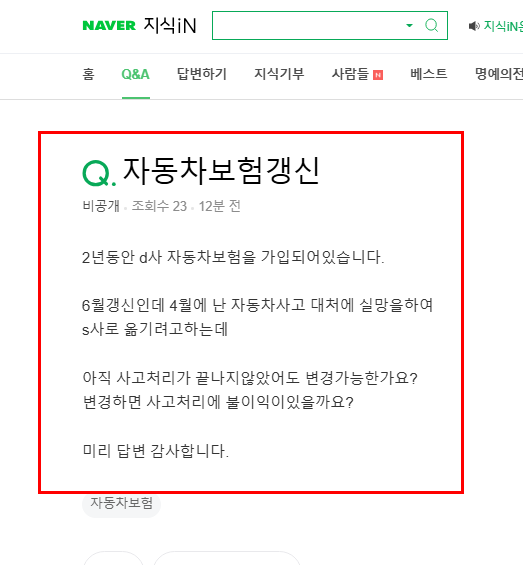 자동차 보험 갱신 질문