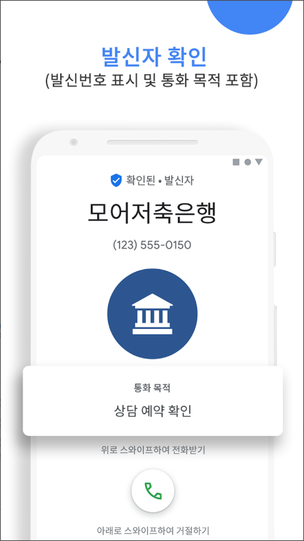 구글(Google)의 전화, 발신번호 표시 & 스팸 차단