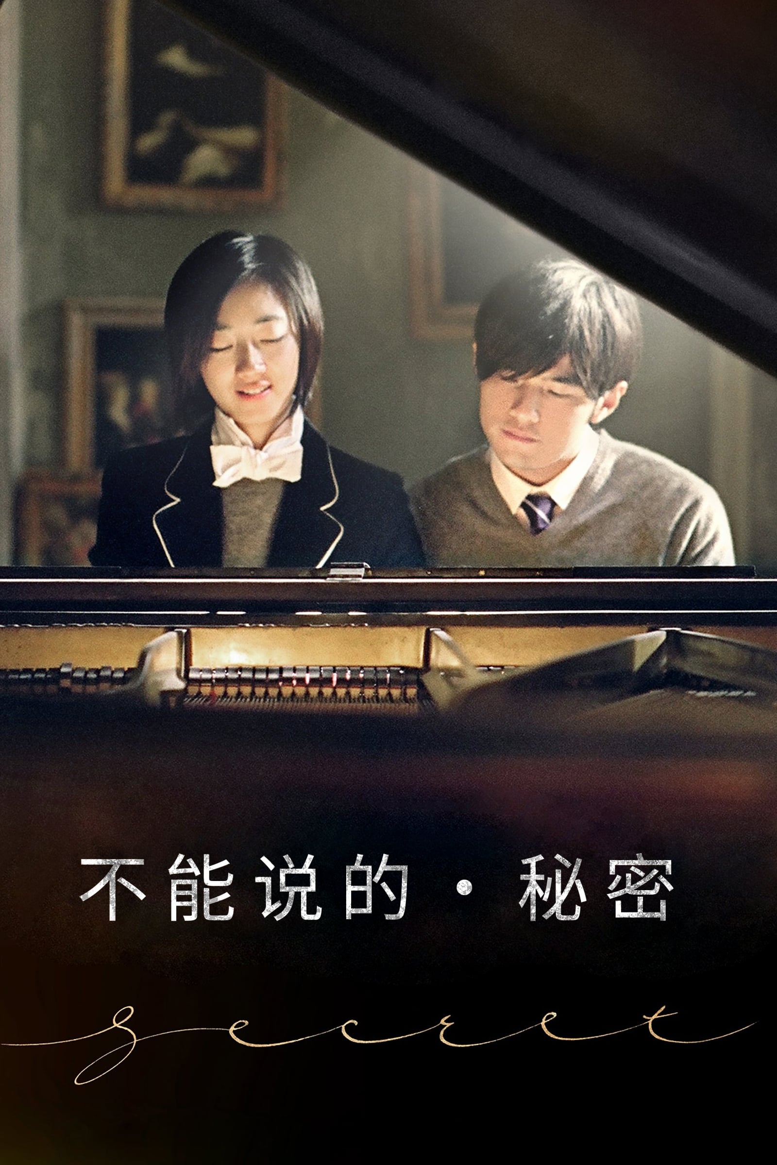 말할 수 없는 비밀 대만 영화 포스터