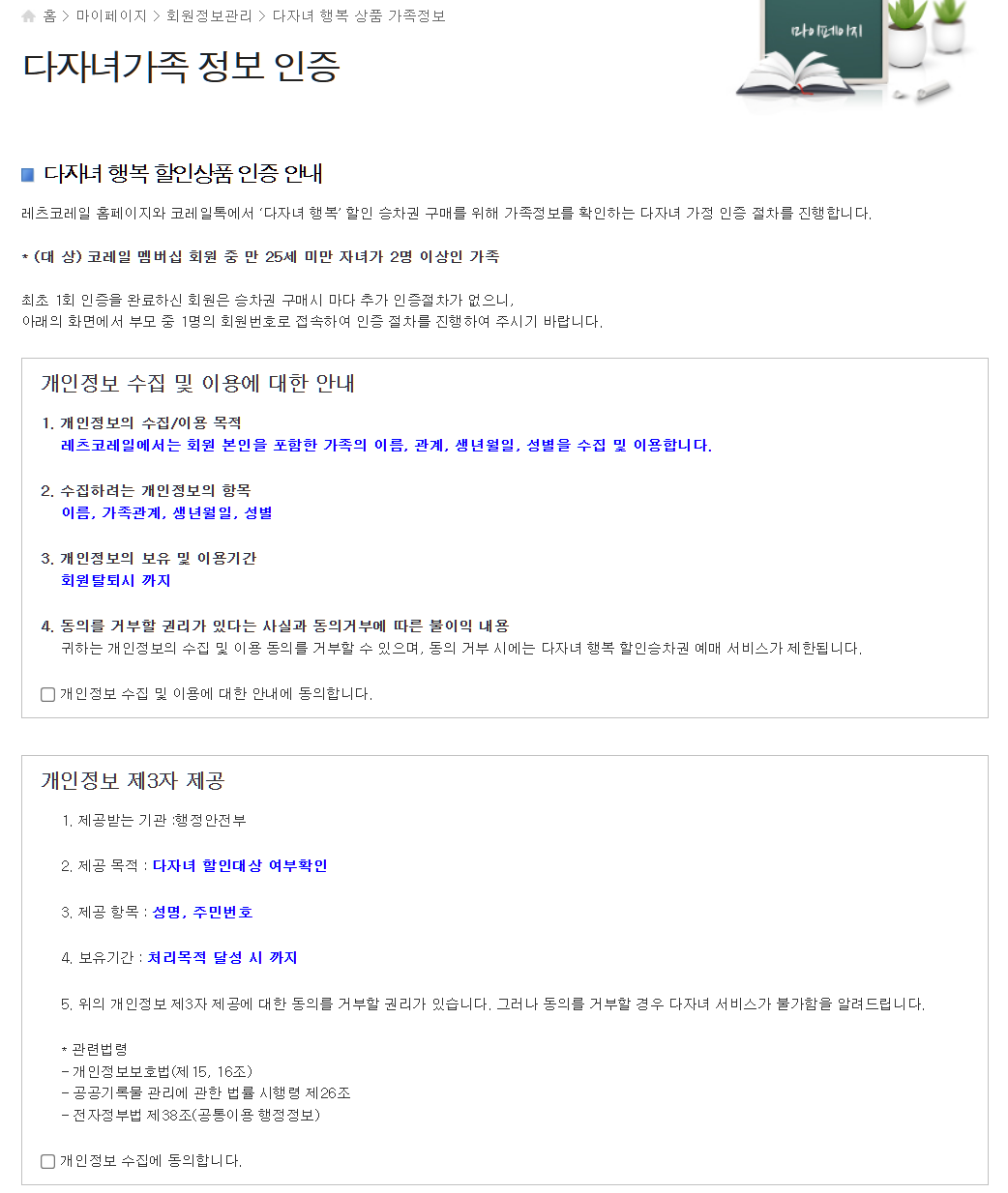다자녀 등록 페이지에서 개인정보 수집 안내 동의 화면